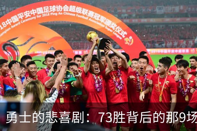 勇士的悲喜剧：73胜背后的那9场败仗