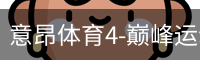意昂4